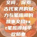 交椅，探索古代家具的魅力与笔趣阁的故事交椅txt笔趣阁林芊欢郁寒  第1张