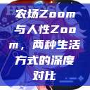 农场Zoom与人性Zoom，两种生活方式的深度对比  第1张