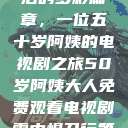 探索中年生活的多彩篇章，一位五十岁阿姨的电视剧之旅50岁阿姨大人免费观看电视剧雪中悍刀行第二季  第1张