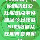 今日吃瓜，揭秘朝阳群众往期热点事件回顾今日吃瓜-51朝阳群众往期青春有你2  第1张