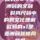 欧码XL与亚洲码的交融，时尚尺码中的跨文化理解欧码的xl是亚洲码装修风格吗  第1张