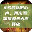 小S的私密心声，再次渴望接触与大声释放  第1张