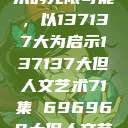 探索人文艺术的无限可能，以137137大为启示137137大但人文艺术71集 696969大但人文艺术  第1张