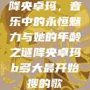 降央卓玛，音乐中的永恒魅力与她的年龄之谜降央卓玛b多大最开始搜的歌  第1张