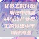女员工的付出，职场中的坚韧与光芒女员工的付出中字 特殊待遇  第1张