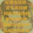 伦理与饮食，关于先吃姨妈再吃妈妈的思考先吃姨妈再吃妈妈可以吗会怀孕吗  第1张