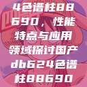 国产DB624色谱柱88690，性能特点与应用领域探讨国产db624色谱柱88690外观  第1张