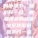 宝宝咳嗽时的小细节，腿趴开一点，疼痛缓解的秘密宝宝咳嗽时腿趴开一点就不会疼视频  第1张
