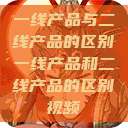 一线产品与二线产品的区别一线产品和二线产品的区别视频  第1张