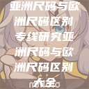 亚洲尺码与欧洲尺码区别专线研究亚洲尺码与欧洲尺码区别大全  第1张