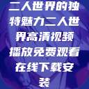 二人世界的独特魅力二人世界高清视频播放免费观看在线下载安装 第1张 二人世界的独特魅力二人世界高清视频播放免费观看在线下载安装 第1张