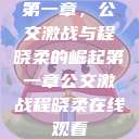 第一章，公交激战与程晓柔的崛起第一章公交激战程晓柔在线观看  第1张