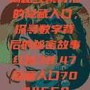 揭秘红桃背后的隐藏人口,探寻数字背后的秘密故事红桃38.47隐藏人口7004658 第1张 揭秘红桃背后的隐藏人口,探寻数字背后的秘密故事红桃38.47隐藏人口7004658 第1张