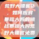 荒野大镖客2，如何应对暴躁大妈的挑战暴躁大妈荒野大镖客免费  第1张