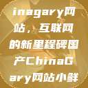 探索国产Chinagary网站,互联网的新里程碑国产ChinaGary网站小鲜肉 第1张 探索国产Chinagary网站,互联网的新里程碑国产ChinaGary网站小鲜肉 第1张