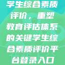 学生综合素质评价，重塑教育评估体系的关键学生综合素质评价平台登录入口  第1张