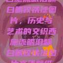 西施流眼泪翻白眼咬铁球图片，历史与艺术的交织西施流眼泪翻白眼咬铁球图片高清壁纸  第1张