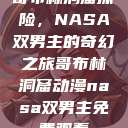 哥布林洞窟探险，NASA双男主的奇幻之旅哥布林洞窟动漫nasa双男主免费观看  第1张