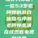 荒野大镖客，一位53岁老阿姨的游戏体验与评测老阿姨高清在线观看电视剧免费  第1张