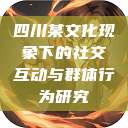四川某文化现象下的社交互动与群体行为研究  第1张