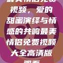 最美情侣免费视频，爱的甜蜜演绎与情感的共鸣最美情侣免费视频大全高清版观看  第1张