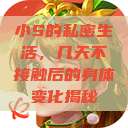 小S的私密生活，几天不接触后的身体变化揭秘  第1张
