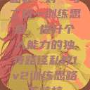 私教一对一与二对一训练思路，提升个人能力的独特路径私教1v2训练思路苏杭杭  第1张