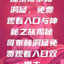 探索哥布林洞窟，免费观看入口与神秘之旅揭秘哥布林洞窟免费观看入口双男主  第1张