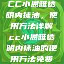 CC小恩雅透明内抹油，使用方法详解cc小恩雅透明内抹油的使用方法免费  第1张