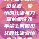 双手攀上两团少女峰，爱情的比喻与力量的象征双手攀上两团少女峰比喻爱情官色美人香  第1张