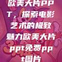 欧美大片PPT，探索电影艺术的极致魅力欧美大片ppt免费ppt图片  第1张