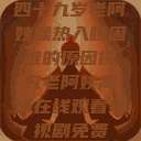 四十九岁老阿姨燥热入睡困难的原因探究老阿姨高清在线观看电视剧免费 第1张 四十九岁老阿姨燥热入睡困难的原因探究老阿姨高清在线观看电视剧免费 第1张