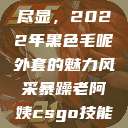 秋水伊人韵致尽显，2022年黑色毛呢外套的魅力风采暴躁老阿姨csgo技能推荐大全  第1张