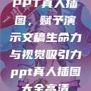 PPT真人插图，赋予演示文稿生命力与视觉吸引力ppt真人插图大全高清  第1张
