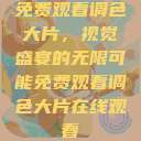 免费观看调色大片，视觉盛宴的无限可能免费观看调色大片在线观看  第1张