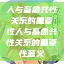 人与畜禽共性关系的重要性人与畜禽共性关系的重要性意义  第1张