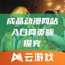 成品动漫网站入口网页版探究 第1张 成品动漫网站入口网页版探究 第1张