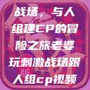 老婆玩刺激战场，与人组建CP的冒险之旅老婆玩刺激战场跟人组cp视频是真的吗  第1张