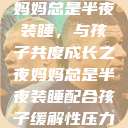 妈妈总是半夜装睡，与孩子共度成长之夜妈妈总是半夜装睡配合孩子缓解性压力  第1张