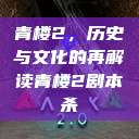 青楼2，历史与文化的再解读青楼2剧本杀  第1张