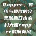 日本农村大姐Rapper，传统与现代的完美融合日本农村大姐rapper的演奏风格  第1张