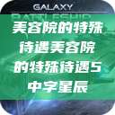 美容院的特殊待遇美容院的特殊待遇5中字星辰  第1张