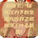 别顶了，探究压力下的生活与应对之道别顶了什么意思?  第1张