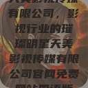 天美影视传媒有限公司，影视行业的璀璨明星天美影视传媒有限公司官网免费网站国语版  第1张