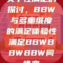 关于性满足的探讨，BBW与多重维度的满足体验性满足BBWBBWBBW同性恋  第1张