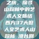 西方人文艺术之旅，探寻山踪林中的艺术人文脉络西方37大但人文艺术人山踪林 港台剧8443  第1张
