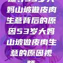 探寻53岁大妈山坡做皮肉生意背后的原因53岁大妈山坡做皮肉生意的原因视频  第1张