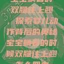 宝宝躺着时双腿往上翘,探索婴儿动作背后的奥秘宝宝躺着的时候双腿往上翘怎么回事 第1张 宝宝躺着时双腿往上翘,探索婴儿动作背后的奥秘宝宝躺着的时候双腿往上翘怎么回事 第1张