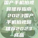 国产手机拍视频推荐指南 2023国产手机拍视频推荐2023成品  第1张