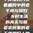 老农民里的老干棒媳妇人物介绍
老农民中的老干棒与媳妇，乡村生活的真实写照老农民里的老干棒媳妇人物介绍电影  第1张
